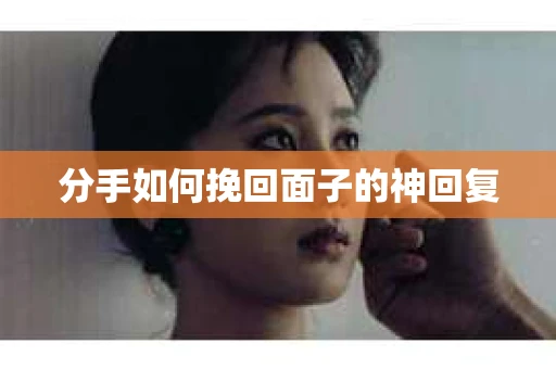 分手如何挽回面子的神回复