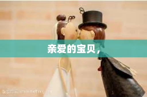 亲爱的宝贝，