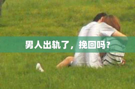 男人出轨了，挽回吗？
