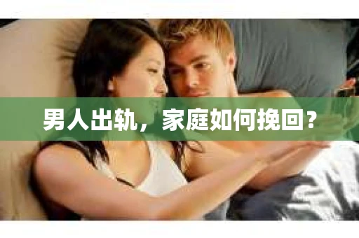 男人出轨，家庭如何挽回？