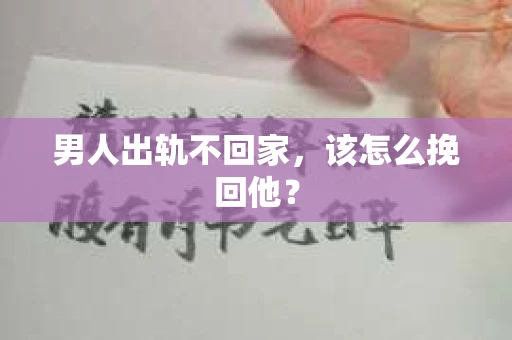 男人出轨不回家，该怎么挽回他？