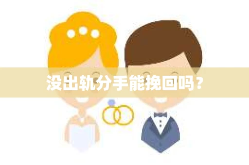 没出轨分手能挽回吗？