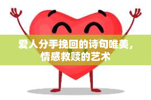 爱人分手挽回的诗句唯美，情感救赎的艺术