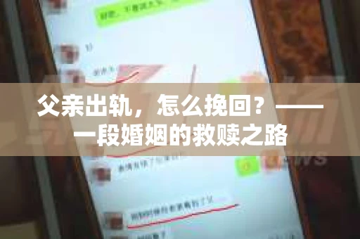 父亲出轨，怎么挽回？——一段婚姻的救赎之路