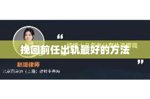 挽回前任出轨最好的方法