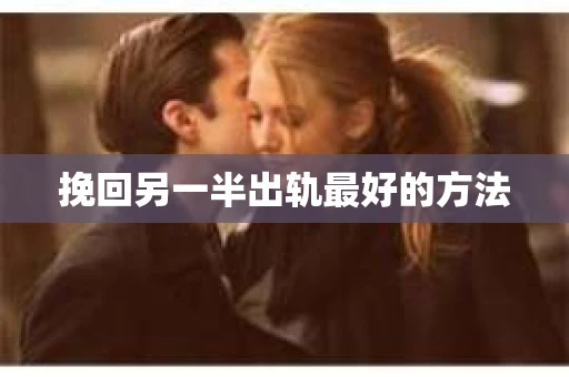 挽回另一半出轨最好的方法