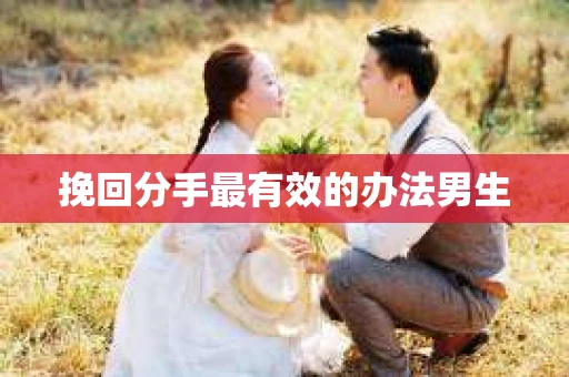 挽回分手最有效的办法男生