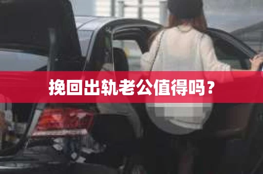 挽回出轨老公值得吗？