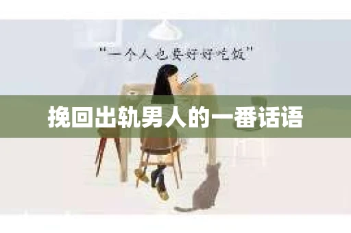 挽回出轨男人的一番话语