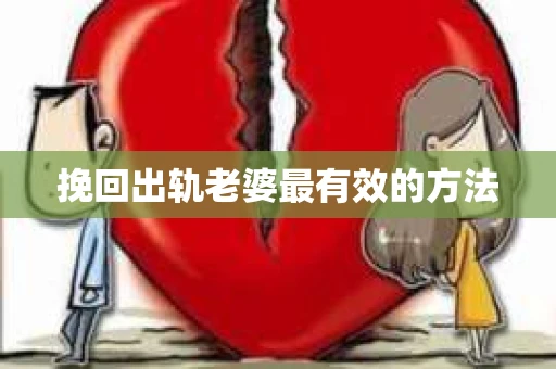 挽回出轨老婆最有效的方法
