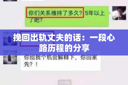 挽回出轨丈夫的话：一段心路历程的分享