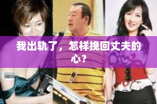 我出轨了，怎样挽回丈夫的心？