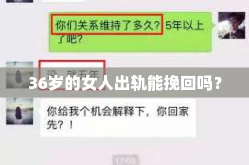 36岁的女人出轨能挽回吗？