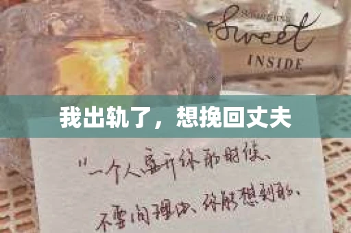 我出轨了，想挽回丈夫
