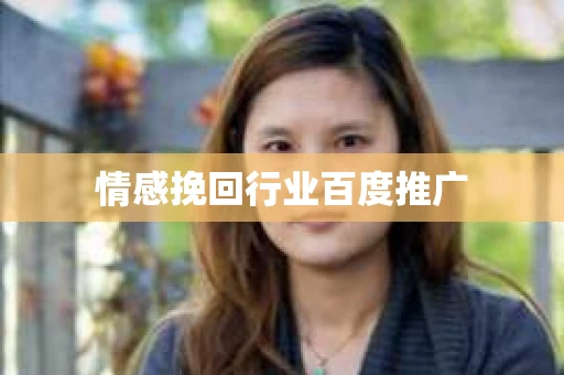 情感挽回行业百度推广