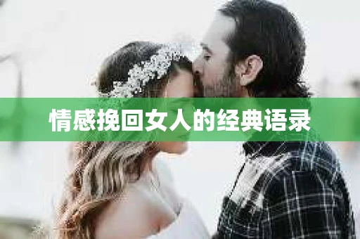 情感挽回女人的经典语录