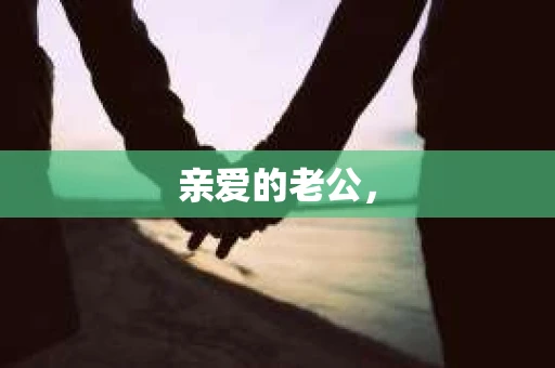 亲爱的老公，