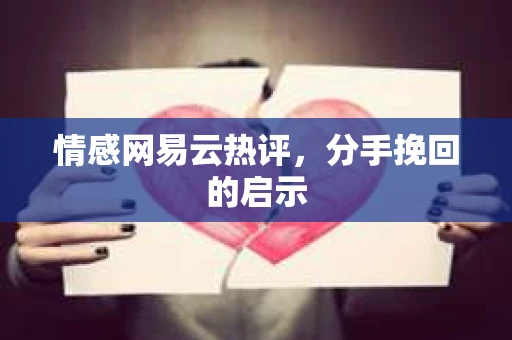 情感网易云热评，分手挽回的启示