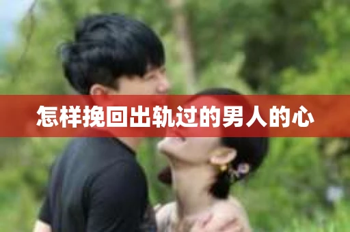 怎样挽回出轨过的男人的心