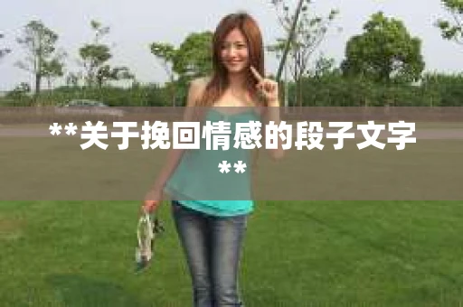 **关于挽回情感的段子文字**