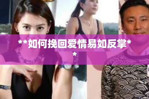 **如何挽回爱情易如反掌**