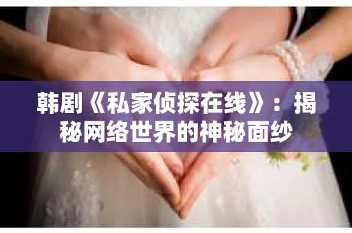 韩剧《私家侦探在线》：揭秘网络世界的神秘面纱