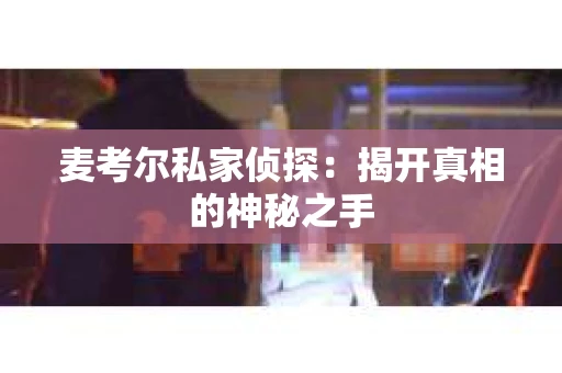 麦考尔私家侦探：揭开真相的神秘之手