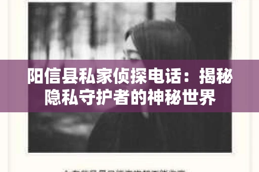 阳信县私家侦探电话：揭秘隐私守护者的神秘世界