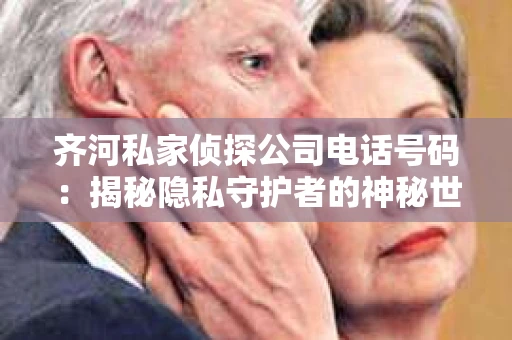 齐河私家侦探公司电话号码：揭秘隐私守护者的神秘世界