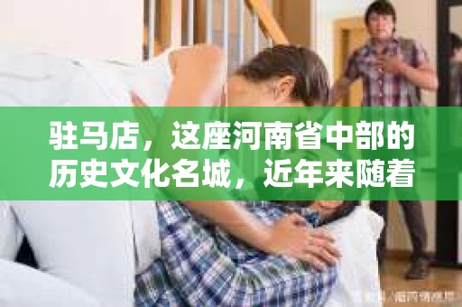 驻马店，这座河南省中部的历史文化名城，近年来随着社会经济的发展，人们的生活节奏加快，对于私家侦探的需求也逐渐增多。那么，驻马店有没有私家侦探呢？这个问题，让我带你一探究竟。