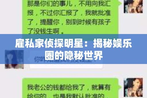 雇私家侦探明星：揭秘娱乐圈的隐秘世界