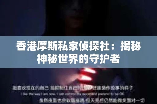 香港摩斯私家侦探社：揭秘神秘世界的守护者