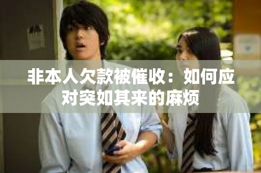 非本人欠款被催收：如何应对突如其来的麻烦