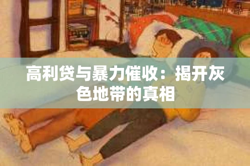 高利贷与暴力催收：揭开灰色地带的真相