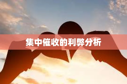 集中催收的利弊分析