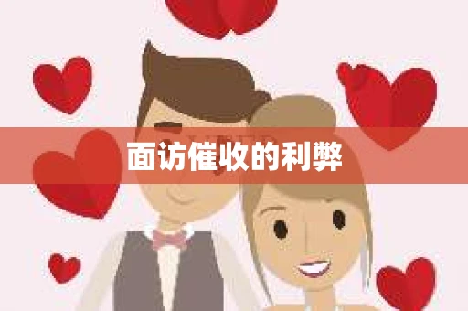 面访催收的利弊