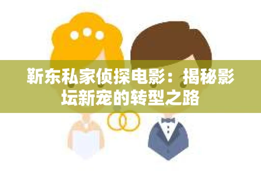 靳东私家侦探电影：揭秘影坛新宠的转型之路