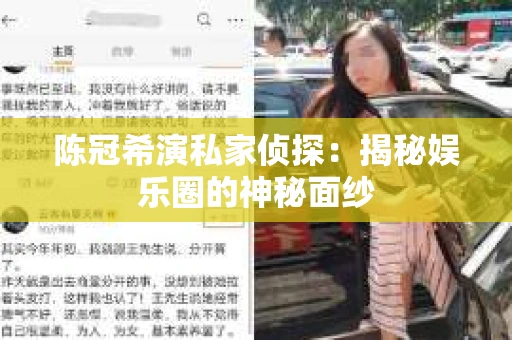 陈冠希演私家侦探：揭秘娱乐圈的神秘面纱