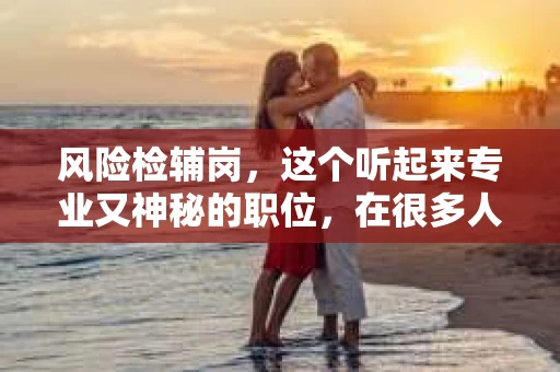 风险检辅岗，这个听起来专业又神秘的职位，在很多人眼中，似乎与催收有着千丝万缕的联系。那么，风险检辅岗真的就是催收吗？今天，我们就来聊聊这个话题。