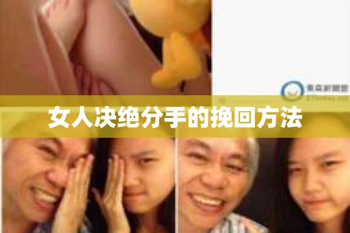 女人决绝分手的挽回方法