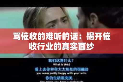 骂催收的难听的话：揭开催收行业的真实面纱