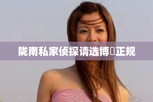 陇南私家侦探请选博枡正规