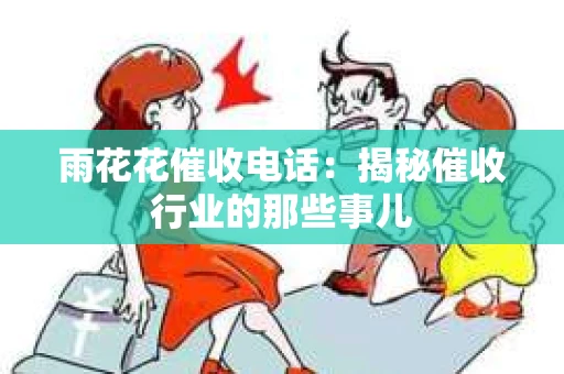 雨花花催收电话：揭秘催收行业的那些事儿