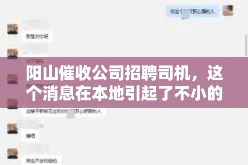 阳山催收公司招聘司机，这个消息在本地引起了不小的关注。作为一名在招聘行业摸爬滚打多年的老司机，今天我就来和大家聊聊这个话题。
