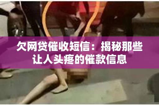 欠网贷催收短信：揭秘那些让人头疼的催款信息