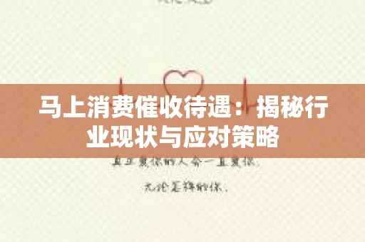 马上消费催收待遇：揭秘行业现状与应对策略