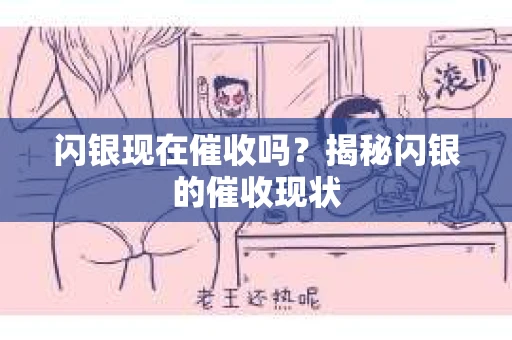 闪银现在催收吗？揭秘闪银的催收现状