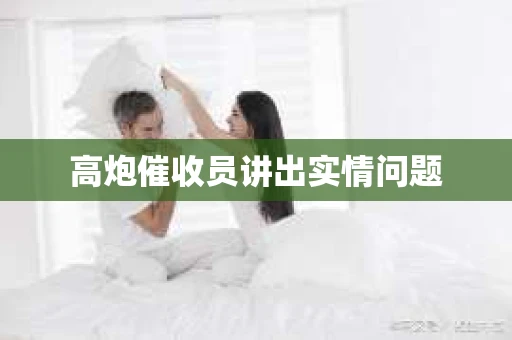 高炮催收员讲出实情问题