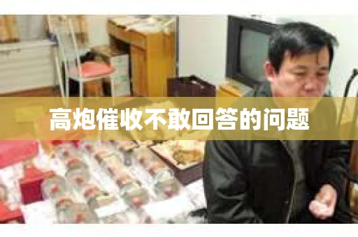 高炮催收不敢回答的问题