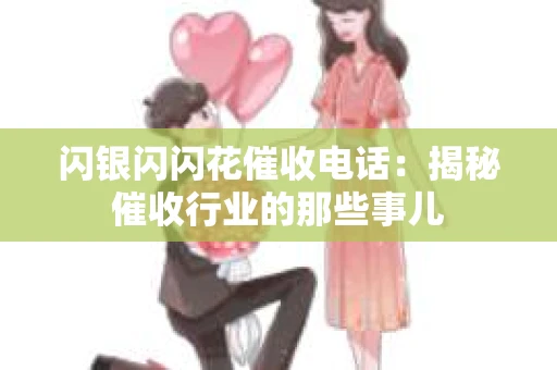 闪银闪闪花催收电话：揭秘催收行业的那些事儿